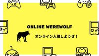オンライン人狼 