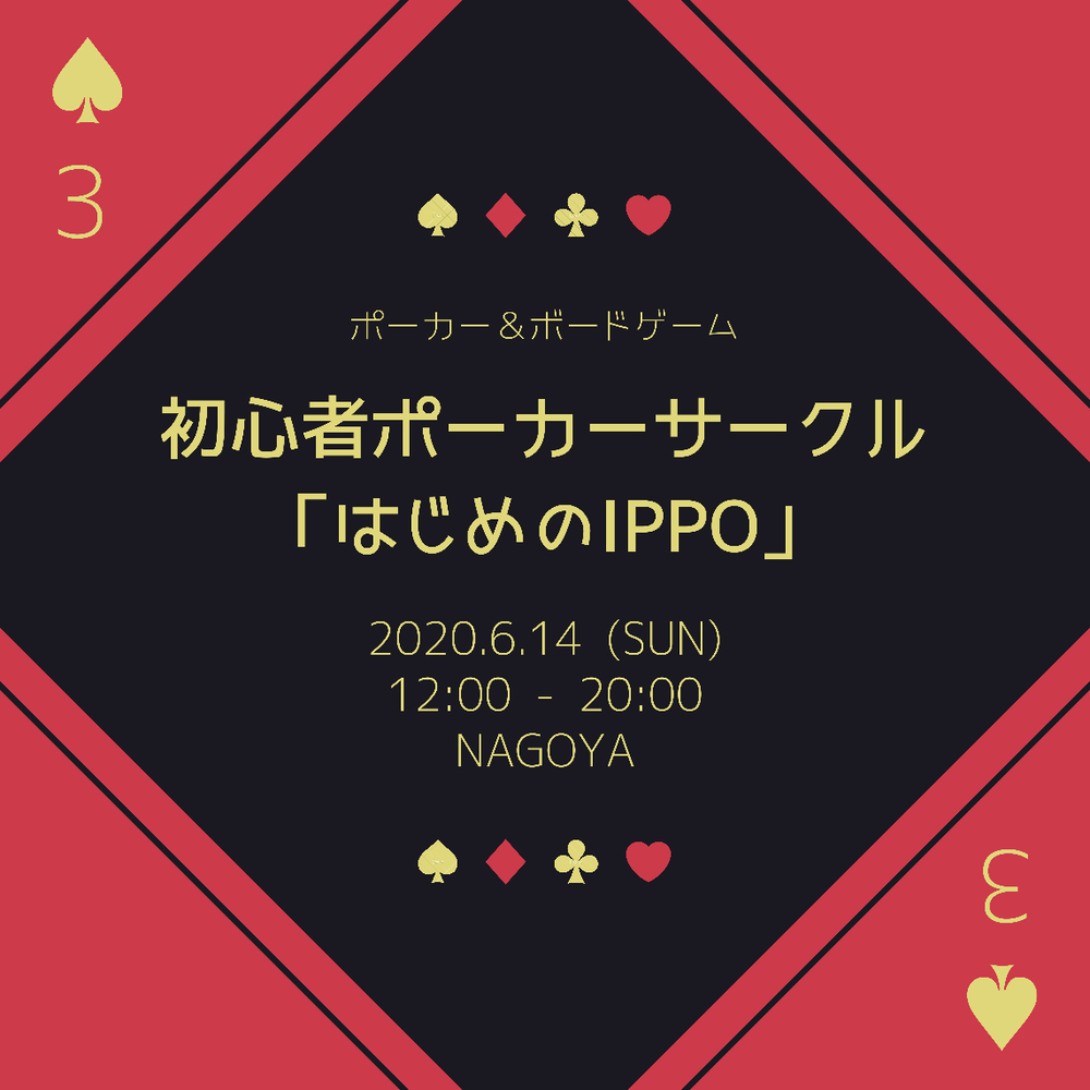 第3回 初心者ポーカー「はじめのIPPO」