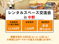 ★新規の方ぜひ★　レンタルスペース交流会
