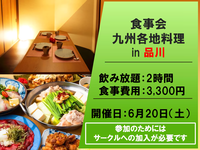 （三密防止のため基本募集終了）食事会／九州各地料理