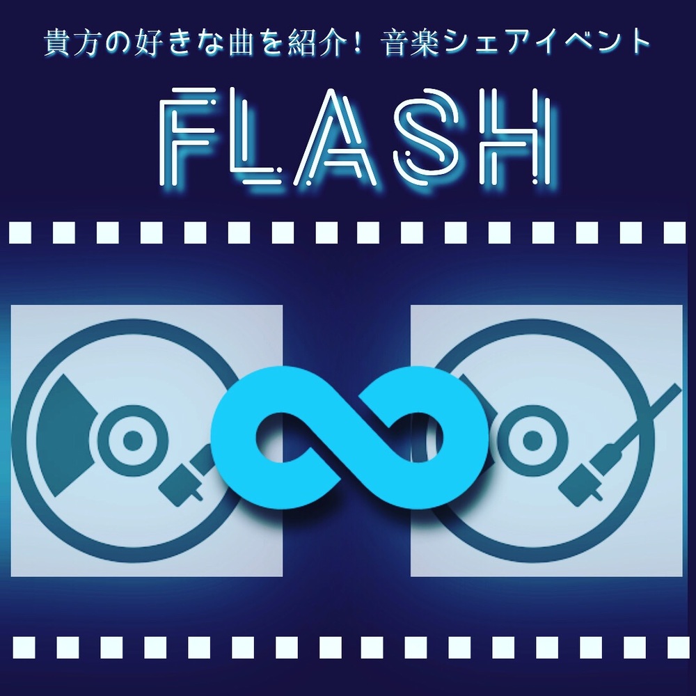 貴方の好きな曲を紹介！ 音楽シェアイベント-FLASH- Online!