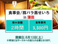食事会／豚バラ蒸せいろ