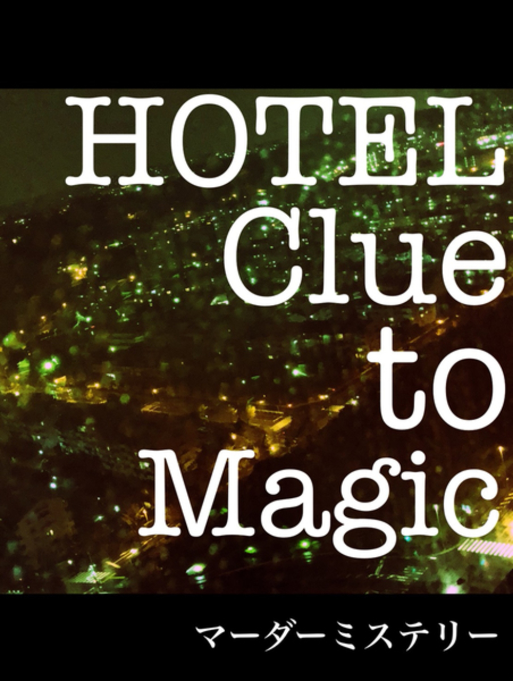 ●オンライン●　『HOTEL Clue to Magic』