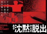 ある沈黙からの脱出