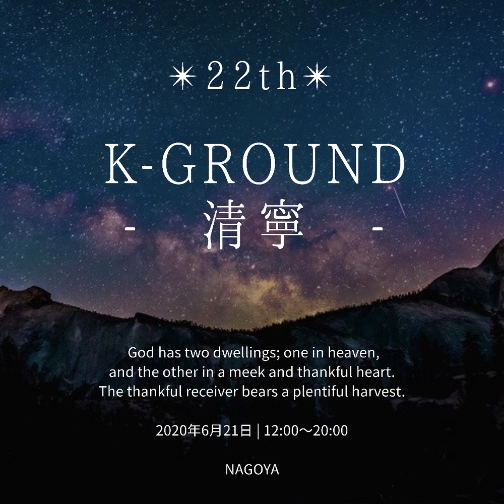 第22回 K GROUND「清寧」