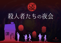 オンライン　マーダーミステリー「殺人者たちの夜会」