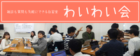 【オンラインわいわい会】～ 勉強・作業などご自由に ～ 