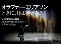 6/14 15:30〜@清澄白河駅　東京都現代美術館「オラファー・エリアソン　ときに川は橋となる展覧会」