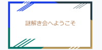 【zoomで謎解き】おしゃべりしながらオンラインで謎解き会( *´艸｀)