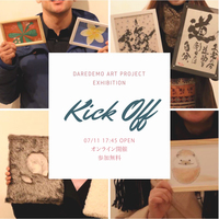 ダレデモアート★キックオフ会