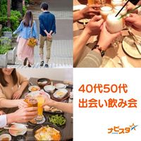30代40代中心　蘇我駅前出会い飲み会