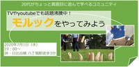 7/1　TVやyoutubeでも話題沸騰中！『モルック』をやってみよう
