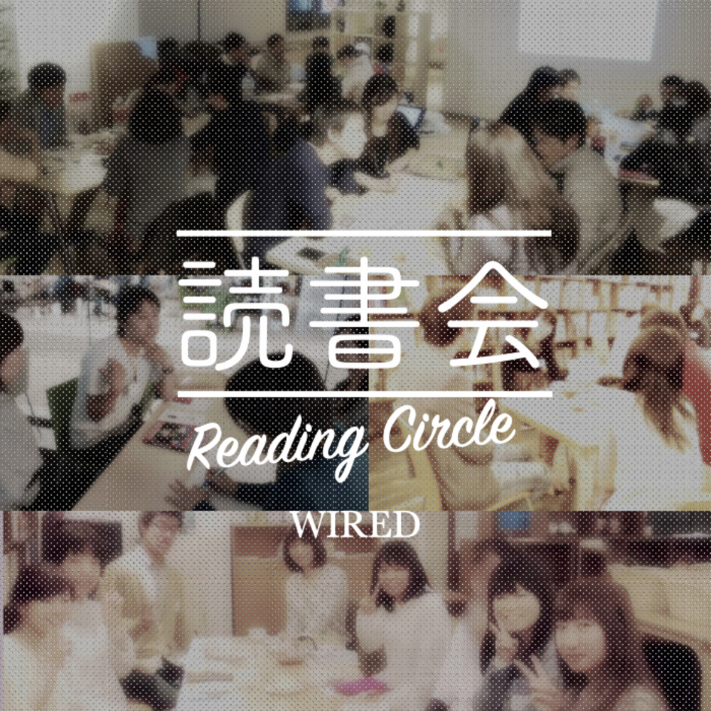 オンライン読書会 Reading Circle Wired 7月2日 (水) 20:00–21:30
