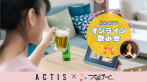 【Zoomオンライン飲み会】「ヤバ男とヤバ子を持ち寄る会 ～恋愛編～」※途中参加・途中退出OK！