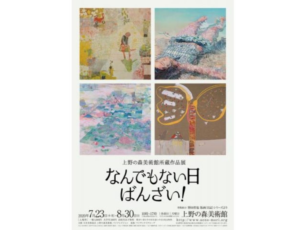 上野の森美術館「なんでもない日ばんざい！」展を見に行く！      