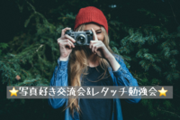 7/18 写真好き交流会&レタッチ勉強会します！