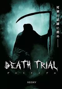 体験型リアル謎解きイベント『DEATH TRIAL』
