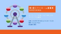 【7/18(土)14時～】第3回ステイホーム遊園地HIROSHIMA【オンライン】