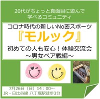 7/26　コロナ時代の新しいNo密スポーツ『モルック』初めての人も安心！体験交流会～男女ペア戦編～