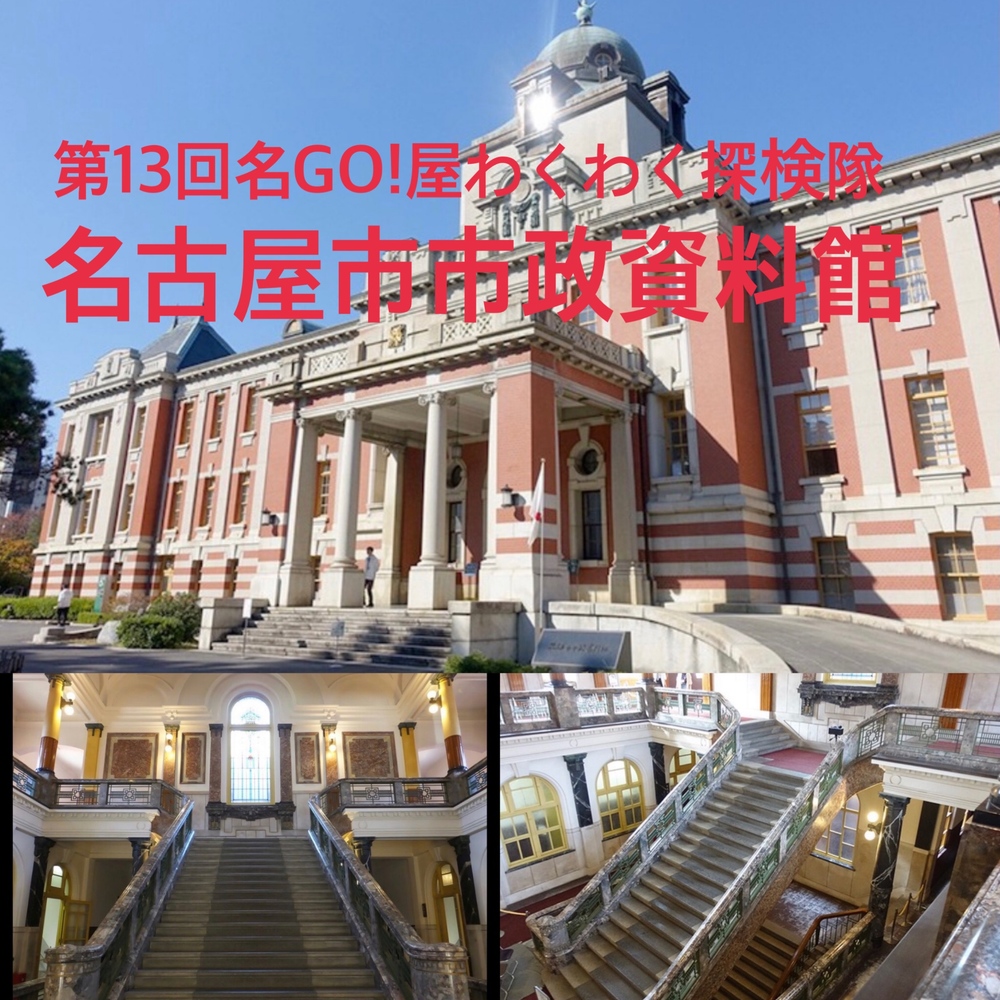 🗺第13回名GO!屋わくわく探検隊　名古屋市市政資料館へ光と闇、美徳と背徳のコントラストを見学