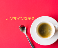 オンライン女子会