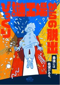リアル脱出ゲーム「びっくり謎工場からの脱出」