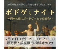 7/31　ボドゲしナイト　～週末の夜にボードゲームで交流会～