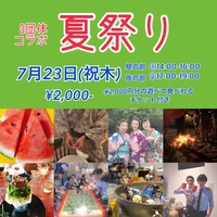 【対面】夏祭り-3団体コラボイベント　　その他媒体で既に20名を超える参加予約あり