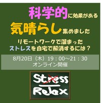 8/20 科学的に効果がある 気晴らし方法を集めました。 リモートワークで溜まった ストレスを自宅で解消するには？