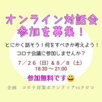 参加募集！「とにかく話そう☆何をすべきか考えよう！」オンラインコロナ対話会
