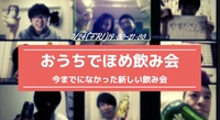 7/24(金)19:00~21:00 オンラインほめ飲み会　ー今までになかった新しい飲み会ー