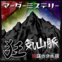 マーダーミステリー 『狂気山脈　陰謀の分水嶺』オンラインセッション