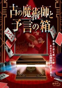 リアル脱出ゲーム「古の魔術師と予言の箱」