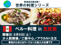 【世界の料理シリーズ】ペルー料理を食べよう！