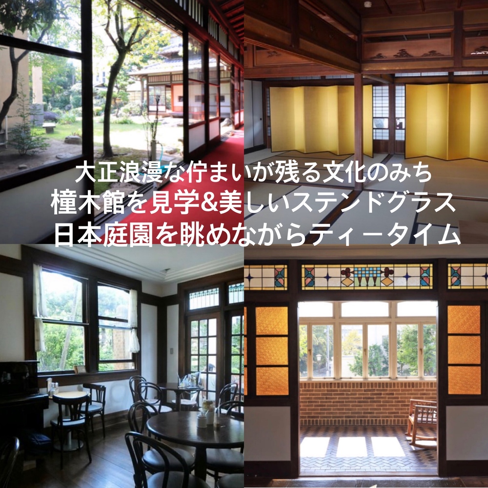 大正浪漫な佇まい残る文化のみち橦木館を見学&美しいステンドグラスや日本庭園を眺めながらカフェでティータイム