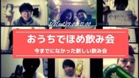 おうちでほめ飲み会 vol.3