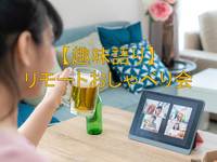 【オンライン無料】趣味語り　リモートおしゃべり会