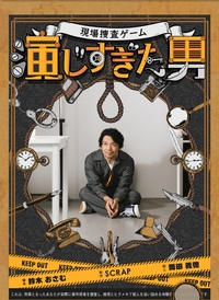 演じすぎた男