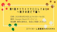 8/29 餃子の皮でピザ【オンライン】