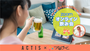 【Zoomオンライン飲み会】※途中参加・途中退出OK！