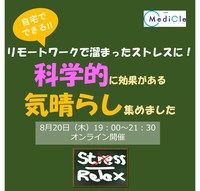 8/20 科学的に効果がある 気晴らし方法を集めました。 リモートワークで溜まった ストレスを自宅で解消するには？
