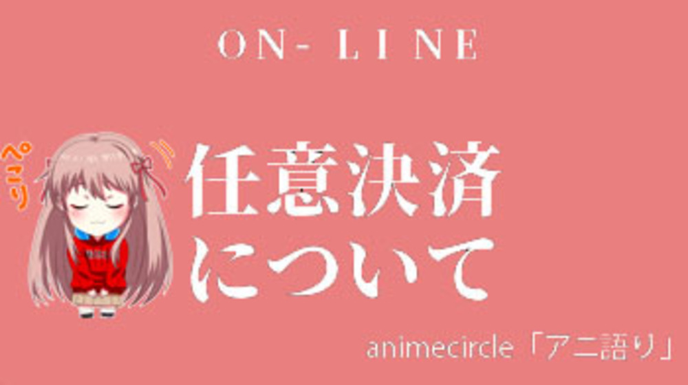 アニ語りオンライン８月期「任意決済」