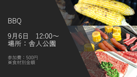 【現在17名参加予定！】※場所変更　※要詳細確認！　9月5日　BBQ