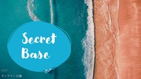 secret base オンライン飲み会 ～イベントの企画をしてみよう～