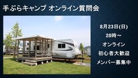 オンライン質問会