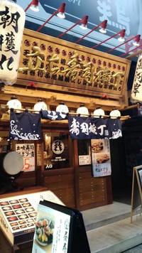 新宿の『立ち寿司横丁』でサシ飲みします！