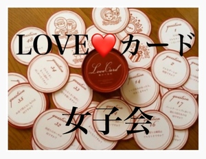 zoomでLOVE❤️CARD女子会