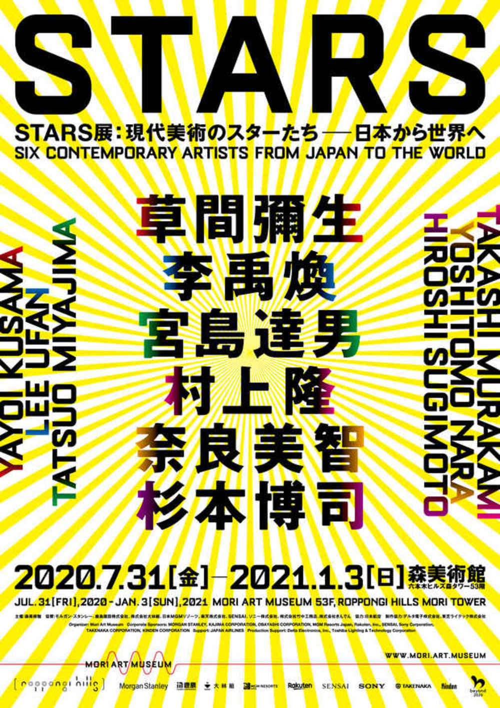 森美術館「STARS」展へ行く！  