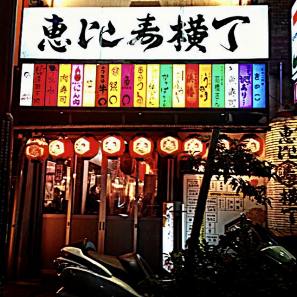 恵比寿横丁でサシ飲みします！