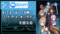 【9/12】「ソードアートオンライン」を語る会【zoom】
